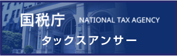 国税局 NATIONAL TAX AGENCY タックスアンサーバナー