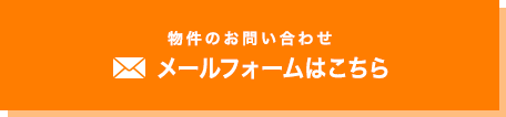 物件のお問い合わせ メールフォームはこちら