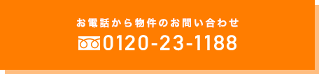 お電話から物件のお問い合わせ 0120-23-1188