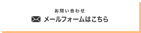 物件のお問い合わせ メールフォームはこちら