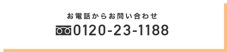 お電話から物件のお問い合わせ 0120-23-1188